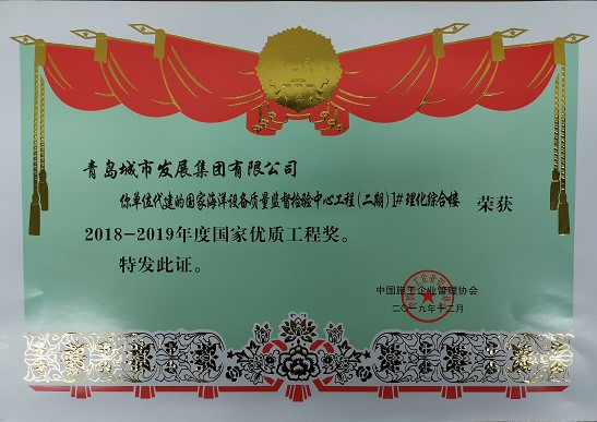 青島城發(fā)集團再獲國家優(yōu)質(zhì)工程獎